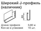 J-профиль широкий FineBer 3.8м
