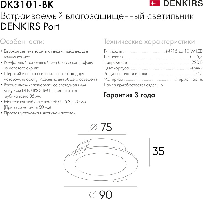 Точечный светильник PORT DK3101-BK
