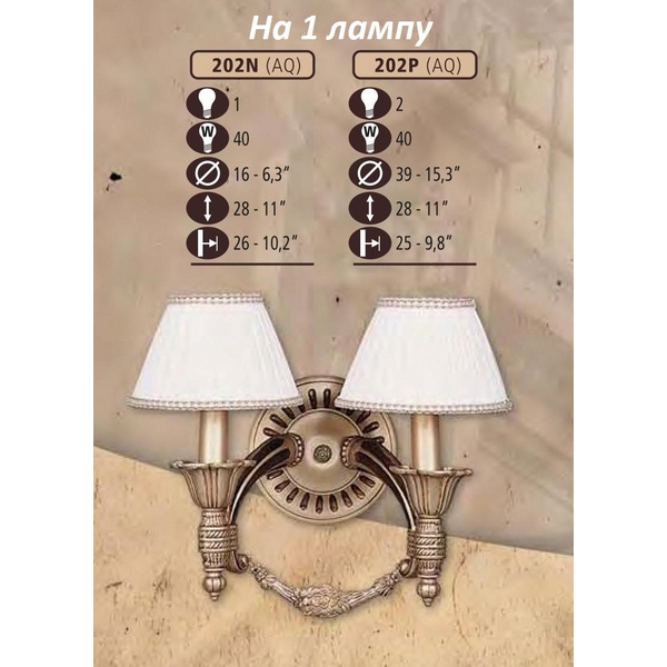 Бра 202N 202N/1 AQ BEIGE SHADE