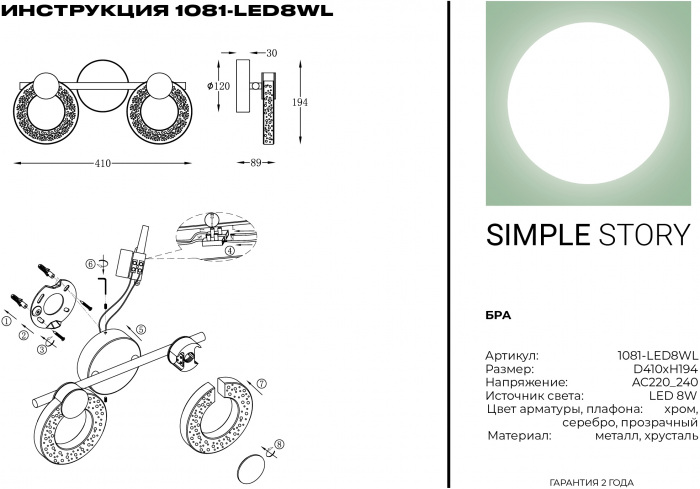Бра 1081 1081-LED8WL