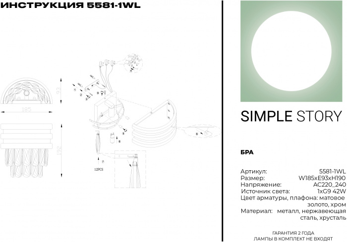 Бра 5581 5581-1WL