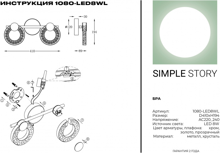 Бра 1080 1080-LED8WL