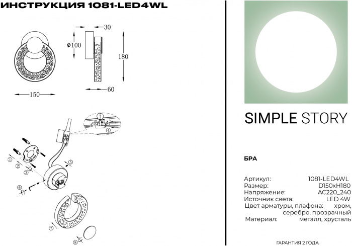 Бра 1081 1081-LED4WL