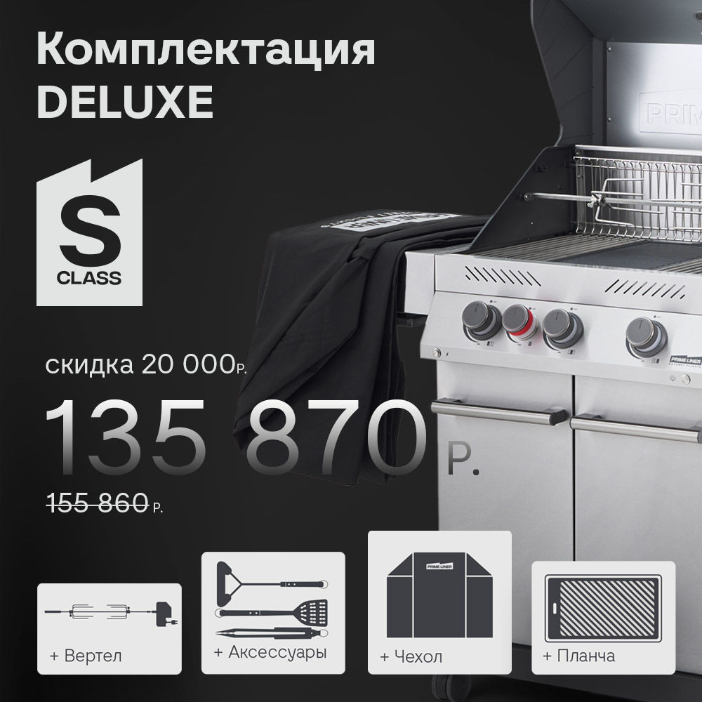 Газовый гриль PRIMELINER S class 3B комплектация DELUXE