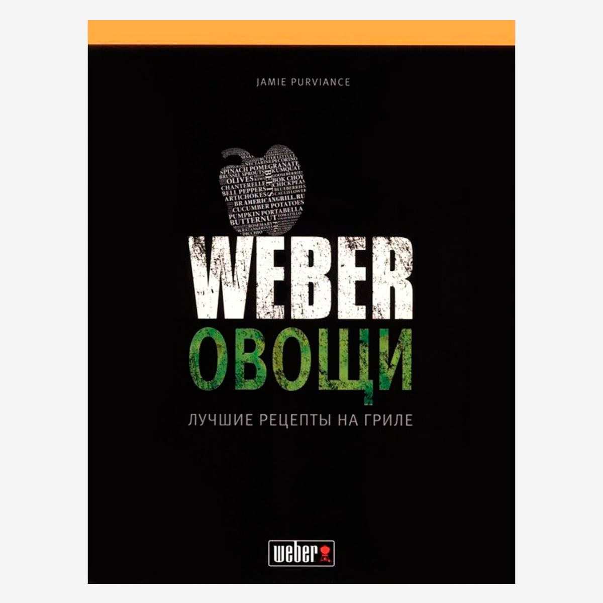 Книга "Weber. Овощи"