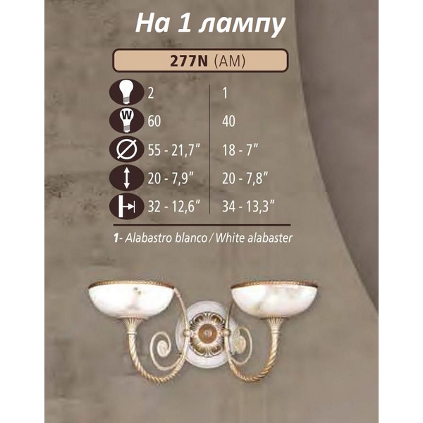 Бра 277N 277N/1 AM WHITE ALABASTER