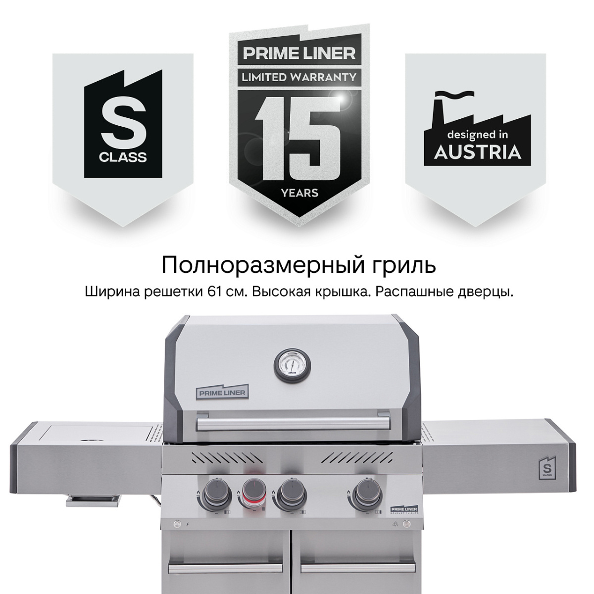 Газовый гриль PRIMELINER S class 3B комплектация DELUXE