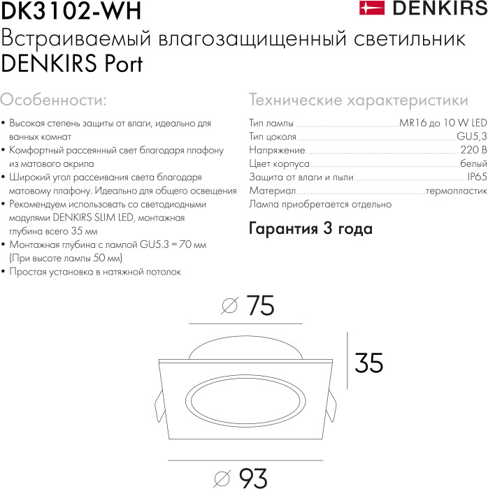 Точечный светильник PORT DK3102-WH
