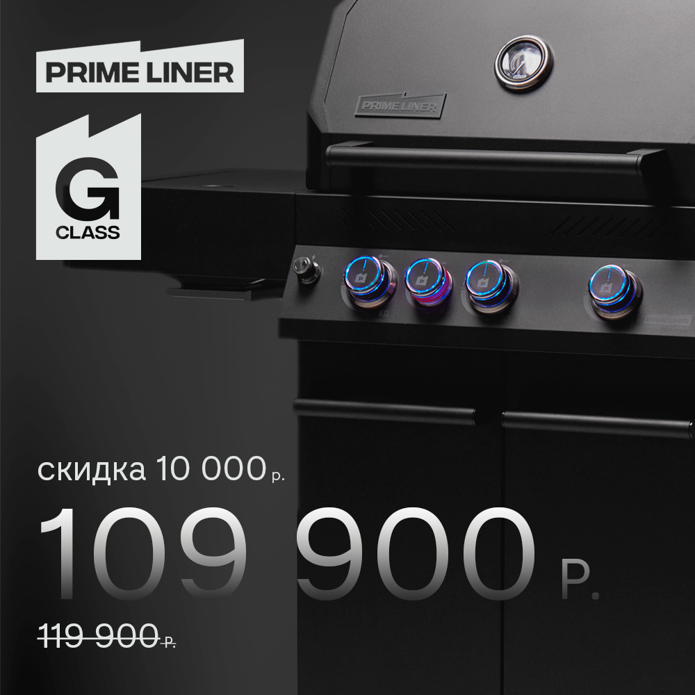 Гриль газовый PRIMELINER G-class 3B