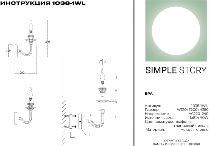 Бра 1038 1038-1WL