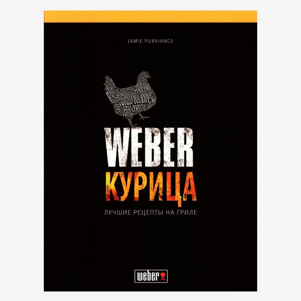 Книга "Weber. Курица"