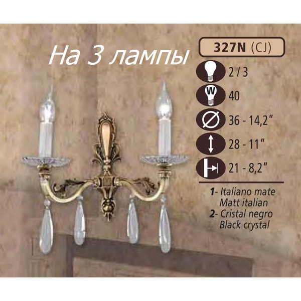 Бра 327N 327N/3 CJ BLACK