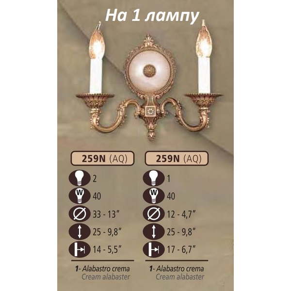 Бра 259N 259N/1 AQ CREAM ALABASTER