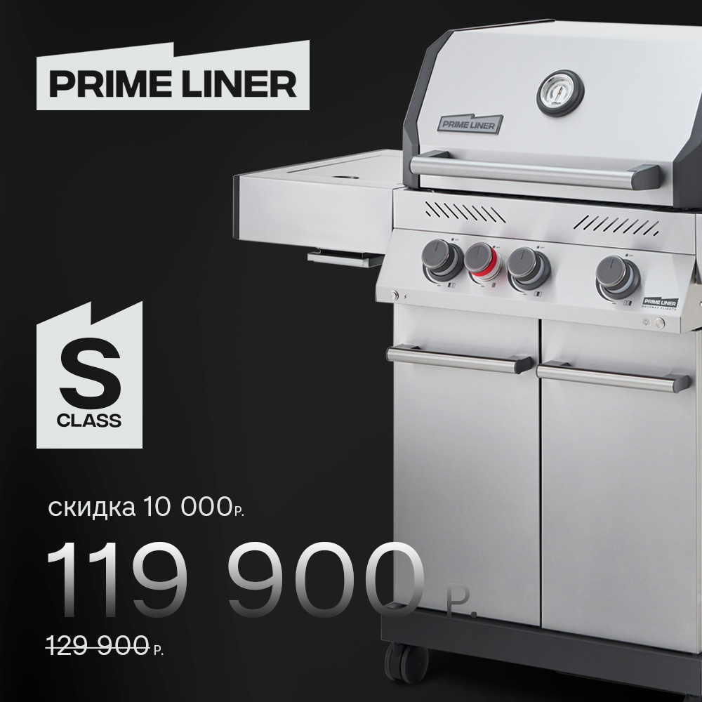 Газовый гриль PRIMELINER S class 3B
